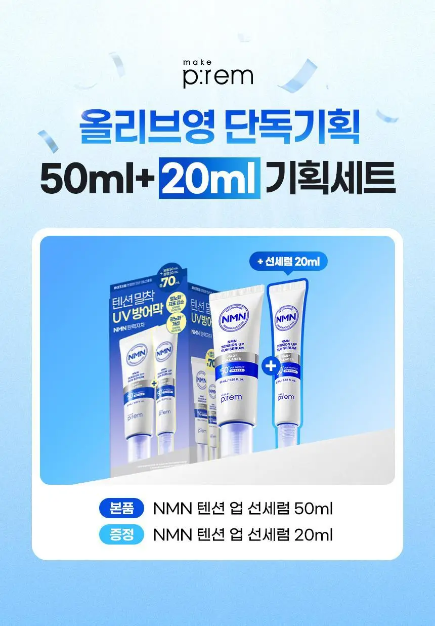 [NEW/탄력선세럼]메이크프렘 NMN 텐션 업 선세럼 50ml 기획 (+20ml) 상세페이지 1